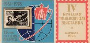 1976 Barnaul #3 Regional Philatelic Exhibition. 15th Anniv. of Titov Flight 1976 Barnaul #3 Regional Philatelic Exhibition. 15th Anniv. of Titov Flight