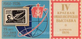 1976 Barnaul #3 Regional Philatelic Exhibition. 15th Anniv. of Titov Flight
