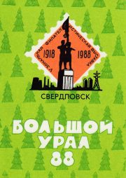 1988 Sverdlovsk / Yekaterinburg #47 Philatelic Exhibition 1988 Sverdlovsk / Yekaterinburg #47 Philatelic Exhibition