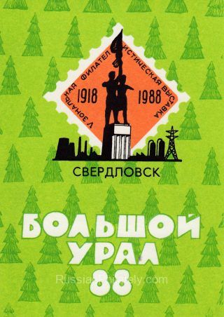 1988 Sverdlovsk / Yekaterinburg  #47 Philatelic Exhibition