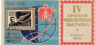 1976 Barnaul #3 Regional Philatelic Exhibition. 15th Anniv. of Titov Flight w/ special postmark