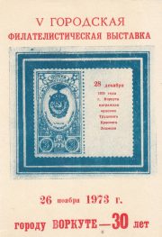 1973 Vorkuta #2 Philatelic Exhibition