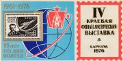1976 Barnaul #3B Regional Philatelic Exhibition. 15th Anniv. of Titov Flight 1976 Barnaul #3B Regional Philatelic Exhibition. 15th Anniv. of Titov Flight