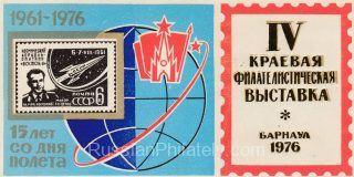1976 Barnaul #3B Regional Philatelic Exhibition. 15th Anniv. of Titov Flight