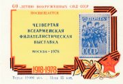 1978 Moscow #122 4th Army Philatelic Exhibition