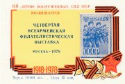 1978 Moscow #122 4th Army Philatelic Exhibition 1978 Moscow #122 4th Army Philatelic Exhibition