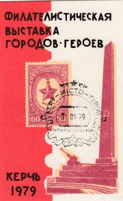 1979 Kerch #2 Philatelic Exhibition w/ special postmark 1979 Kerch #2 Philatelic Exhibition w/ special postmark