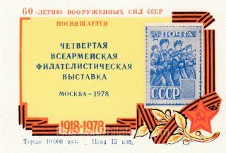 1978 Moscow #122 4th Army Philatelic Exhibition