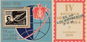 1977 Barnaul #6A 20 Anniv. of Space Age. Overprint in blue 1977 Barnaul #6A 20 Anniv. of Space Age. Overprint in blue