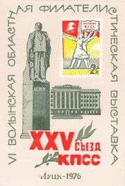 1976 Lutsk #3 Philatelic Exhibition 1976 Lutsk #3 Philatelic Exhibition