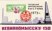 1977 Stavropol #11A Philatelic Exhibition 1977 Stavropol #11A Philatelic Exhibition