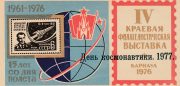 1977 Barnaul #5A Regional Philatelic Exhibition. Cosmonautics Day 1977 Barnaul #5A Regional Philatelic Exhibition. Cosmonautics Day
