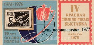 1977 Barnaul #5A Regional Philatelic Exhibition. Cosmonautics Day