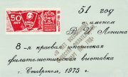 1976 Stavropol #6B Philatelic Exhibition