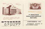 1974 Novosibirsk #12 4th Regional Philatelic Exhibition 1974 Novosibirsk #12 4th Regional Philatelic Exhibition