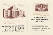 1974 Novosibirsk #12 4th Regional Philatelic Exhibition