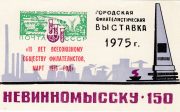 1976 Nevinnomyssk #5 Philatelic Exhibition