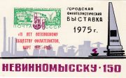 1976 Nevinnomyssk #5 Philatelic Exhibition 1976 Nevinnomyssk #5 Philatelic Exhibition