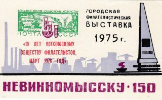 1976 Nevinnomyssk #5 Philatelic Exhibition