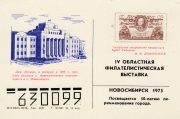 1974 Novosibirsk #11 4th Regional Philatelic Exhibition