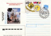 1991 Moscow #179-180 International Philatelic Exhibition