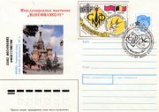 1991 Moscow #179-180 International Philatelic Exhibition 1991 Moscow #179-180 International Philatelic Exhibition