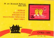 1975 Sumy #3 Philatelic Exhibition 1975 Sumy #3 Philatelic Exhibition