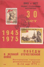 1977 Volgograd #10 Philatelic Exhibition