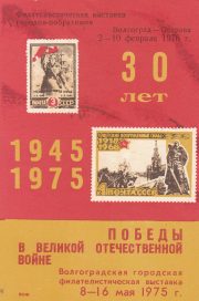 1976 Volgograd #7 Philatelic Exhibition 1976 Volgograd #7 Philatelic Exhibition