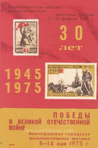1976 Volgograd #7 Philatelic Exhibition