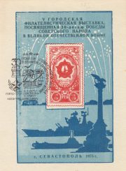 1975 Sevastopol #10 5th City Exhibition w/ special postmark