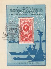 1975 Sevastopol #10 5th City Exhibition w/ special postmark 1975 Sevastopol #10 5th City Exhibition w/ special postmark