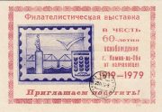 1979 Kamen-na-Obi #3B City Exhibition w/ regular postmark 1979 Kamen-na-Obi #3B City Exhibition w/ regular postmark