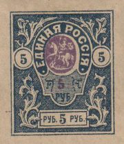 1919 Denikin 5 rub