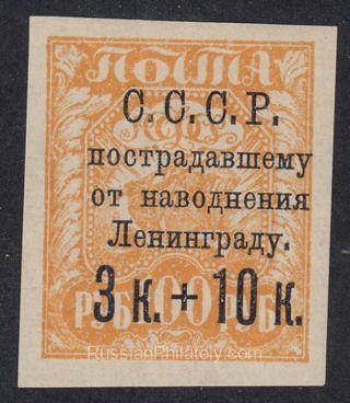 1924 Sc 63 U.S.S.R. for victims of the flood in Leningrad Scott B43