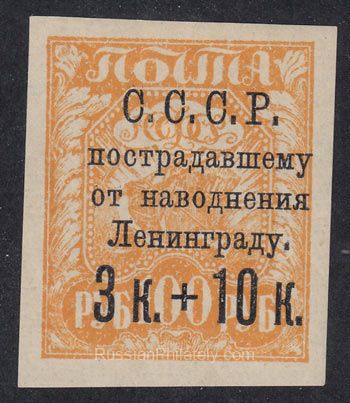 1924 Sc 63 U.S.S.R. for victims of the flood in Leningrad Scott B43 1924 Sc 63 U.S.S.R. for victims of the flood in Leningrad Scott B43