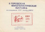 1975 Tsiurupynsk #13 2nd City Philatelic Exhibition 1975 Tsiurupynsk #13 2nd City Philatelic Exhibition