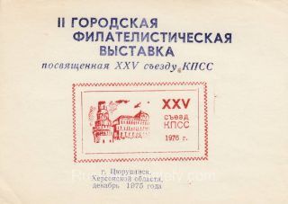 1975 Tsiurupynsk #13 2nd City Philatelic Exhibition