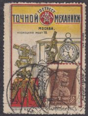 Advertising Stamp #12 "Trest Precision Mechanics" 7 kop Advertising Stamp #12 "Trest Precision Mechanics" 7 kop