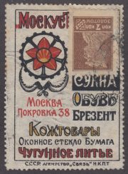 Advertising Stamp #23 "MosKust" 7 kop Advertising Stamp #23 "MosKust" 7 kop