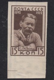 1932 Sc 299Pa Maxim Gorky imperf. Scott 470i 1932 Sc 299Pa Maxim Gorky imperf. Scott 470i