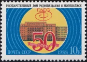 1988 Sс 5937 50th Anniv of State Broadcasting and Sound Recording House Scott 5716