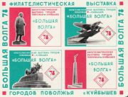 1978 Kuybyshev #9. Stamp Exhibition 1978 Kuybyshev #9. Stamp Exhibition