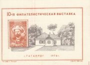 1974 Taganrog #3A 10th Philatelic Exhibition 1974 Taganrog #3A 10th Philatelic Exhibition