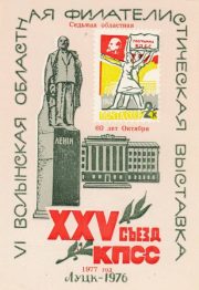 1977 Lutsk #4B Philatelic Exhibition