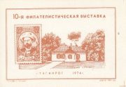 1974 Taganrog #3b 10th Philatelic Exhibition 1974 Taganrog #3b 10th Philatelic Exhibition