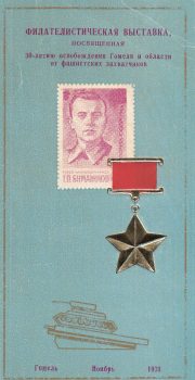 1973 Gomel #3A Philatelic Exhibition 1973 Gomel #3A Philatelic Exhibition