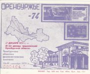 1974 Taganrog #4 10th Philatelic Exhibition
