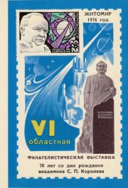 1976 Zhytomyr #2 6th City Exhibition. Sergei Korolev 1976 Zhytomyr #2 6th City Exhibition. Sergei Korolev