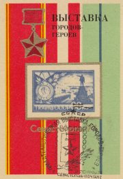1974 Sevastopol #4sp Exhibition of Hero Cities w/ special postmark